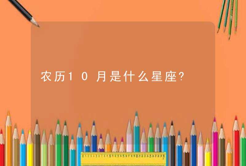 农历10月是什么星座?,第1张