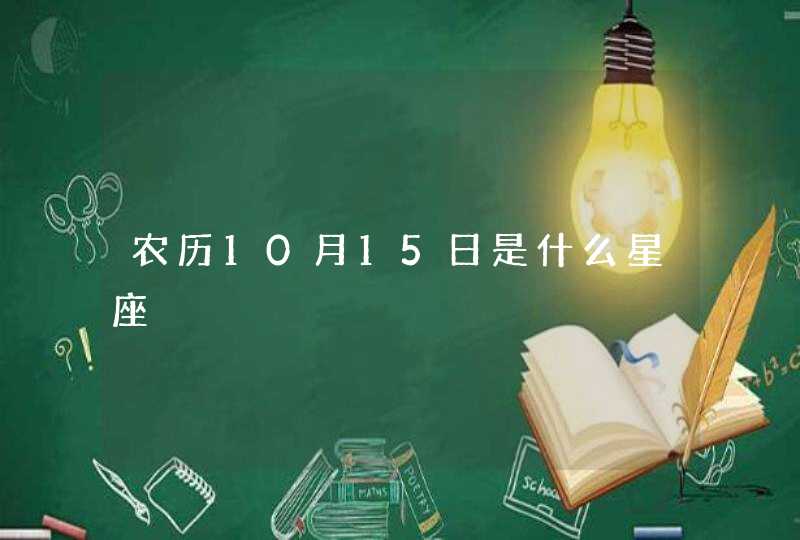 农历10月15日是什么星座,第1张