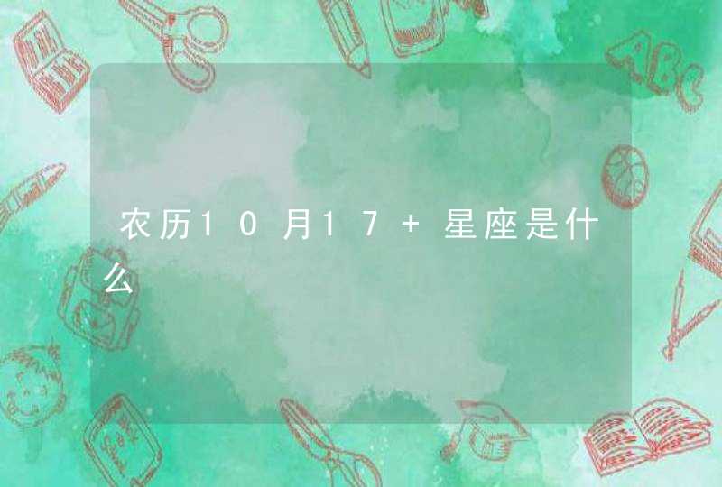 农历10月17 星座是什么,第1张