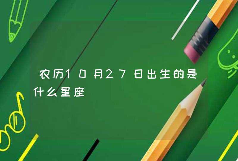 农历10月27日出生的是什么星座,第1张