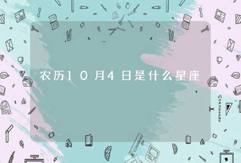 农历10月4日是什么星座,第1张