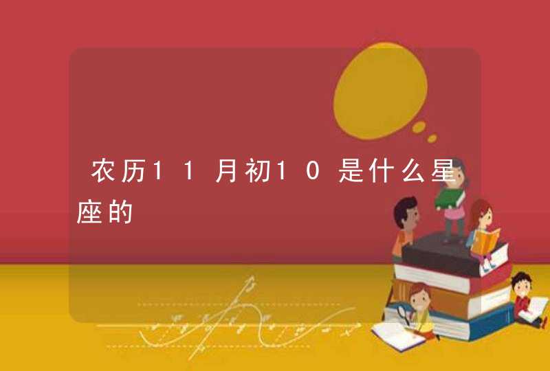 农历11月初10是什么星座的,第1张