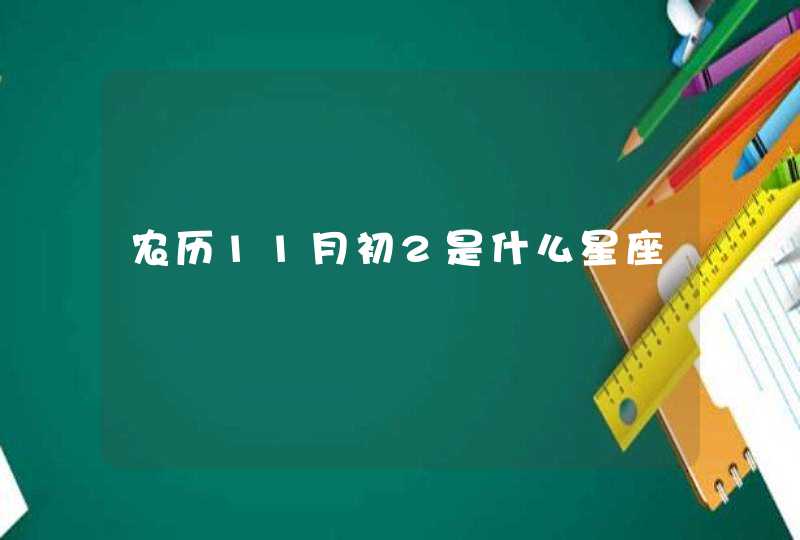 农历11月初2是什么星座,第1张