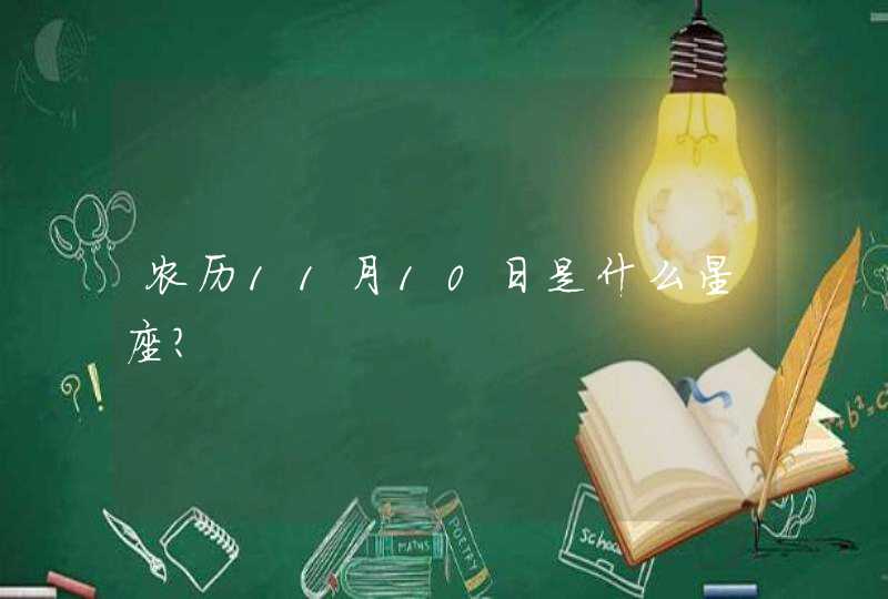 农历11月10日是什么星座？,第1张