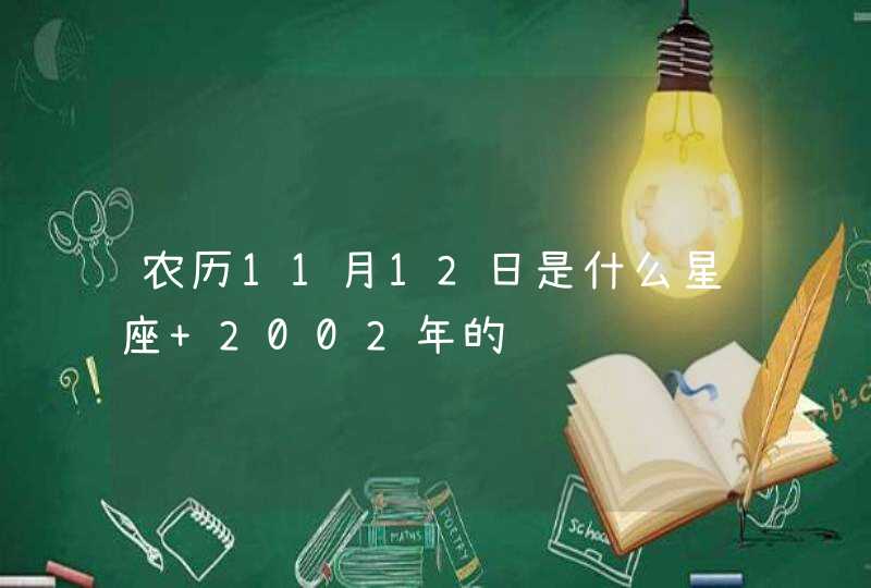 农历11月12日是什么星座 2002年的,第1张