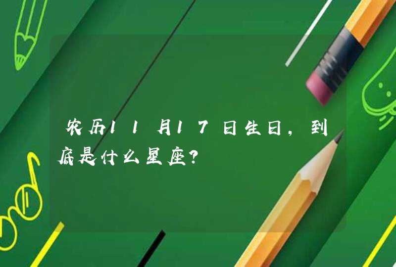 农历11月17日生日，到底是什么星座？,第1张