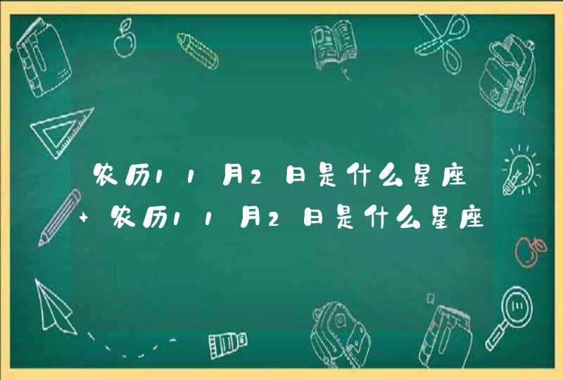 农历11月2日是什么星座 农历11月2日是什么星座的人,第1张