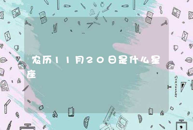 农历11月20日是什么星座,第1张