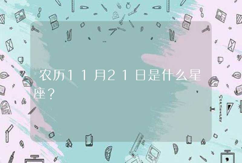 农历11月21日是什么星座？,第1张