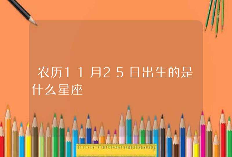 农历11月25日出生的是什么星座,第1张