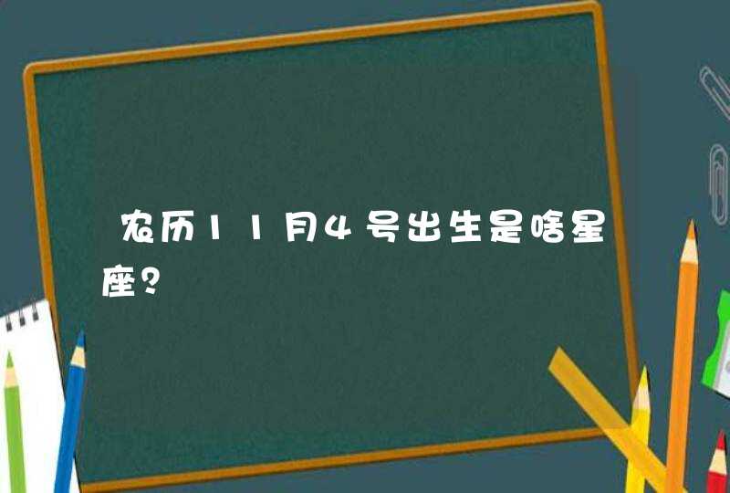 农历11月4号出生是啥星座？,第1张