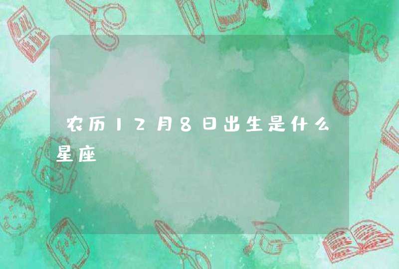 农历12月8日出生是什么星座,第1张