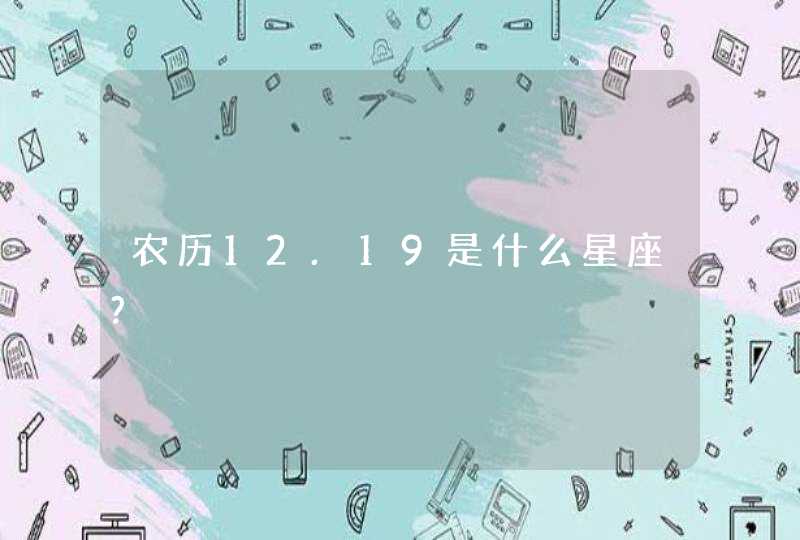 农历12.19是什么星座?,第1张