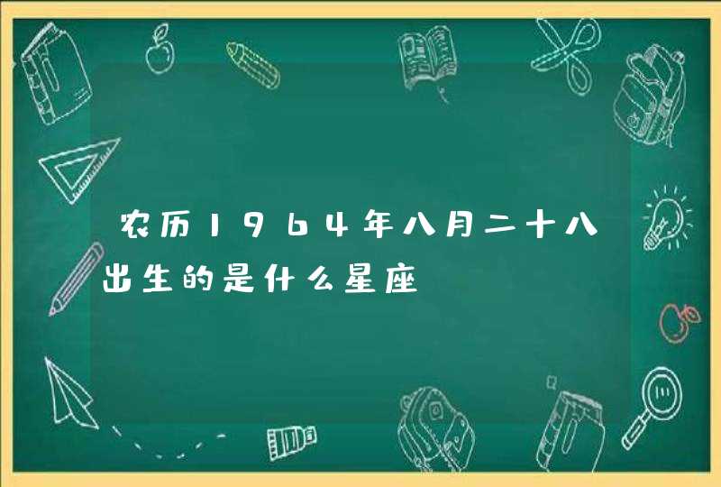 农历1964年八月二十八出生的是什么星座,第1张