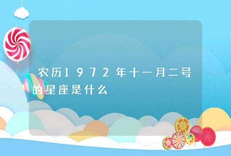 农历1972年十一月二号的星座是什么,第1张