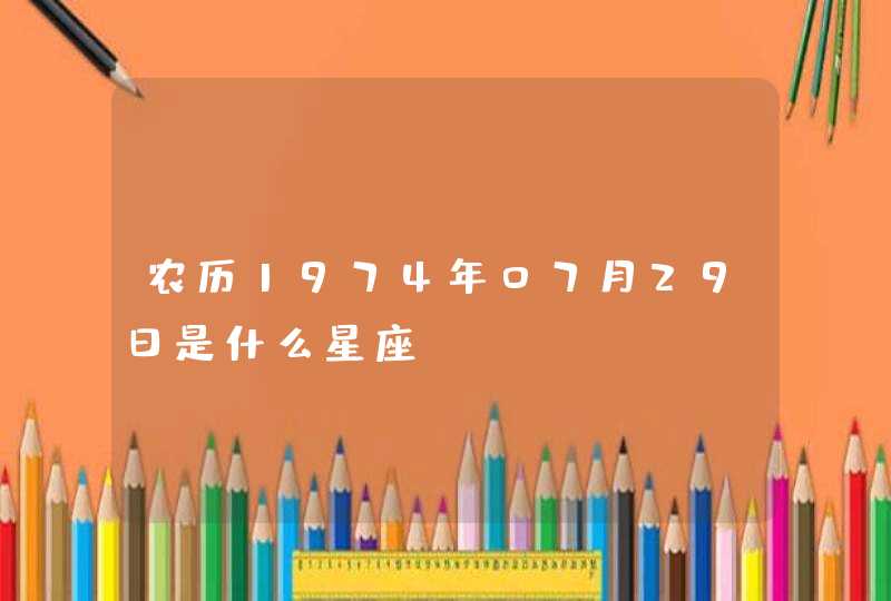 农历1974年07月29日是什么星座？,第1张