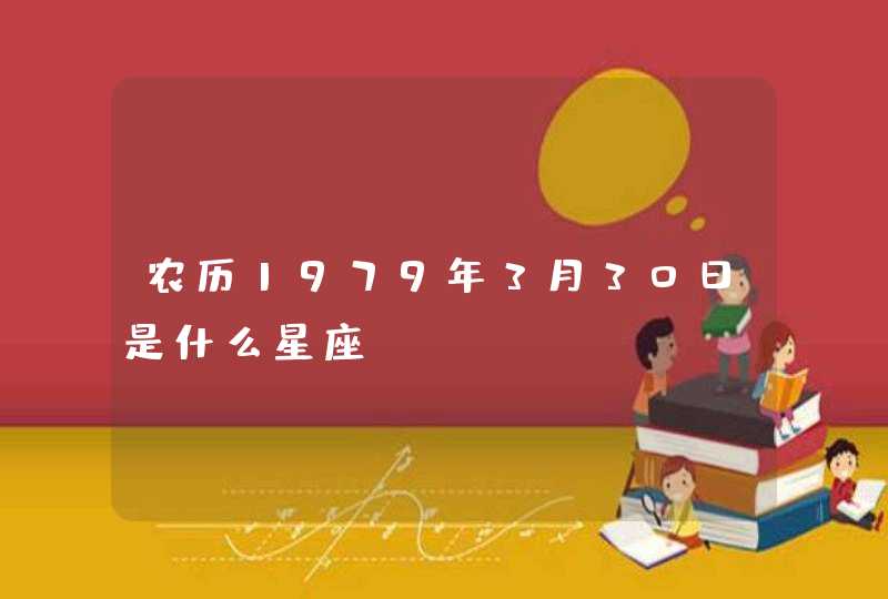 农历1979年3月30日是什么星座？,第1张