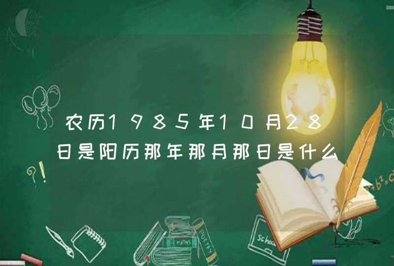 农历1985年10月28日是阳历那年那月那日是什么星座,第1张