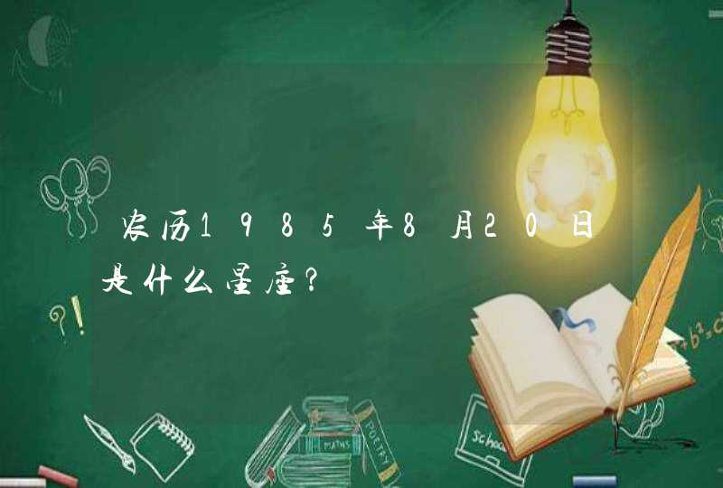 农历1985年8月20日是什么星座？,第1张