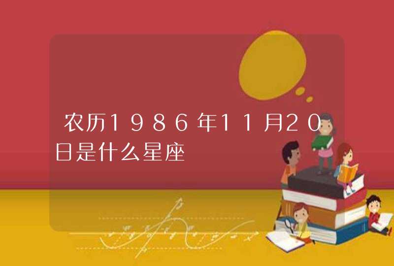 农历1986年11月20日是什么星座,第1张