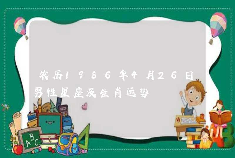 农历1986年4月26日男性星座及生肖运势,第1张