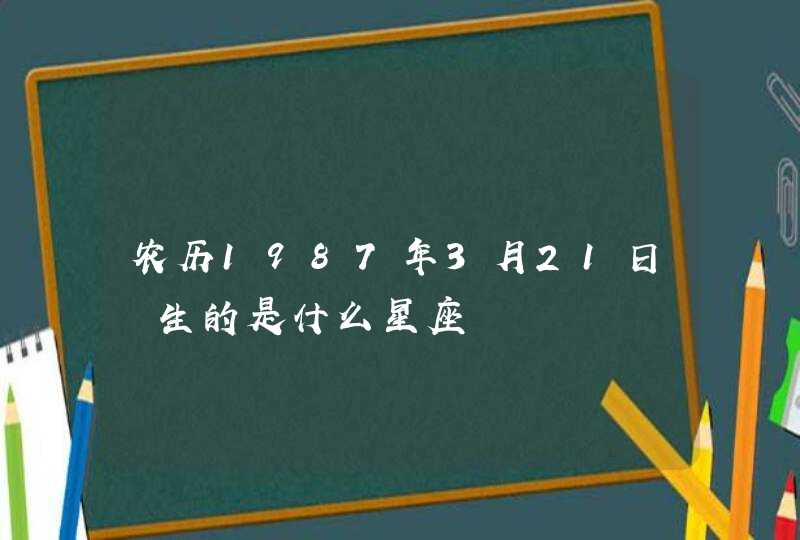 农历1987年3月21日岀生的是什么星座,第1张