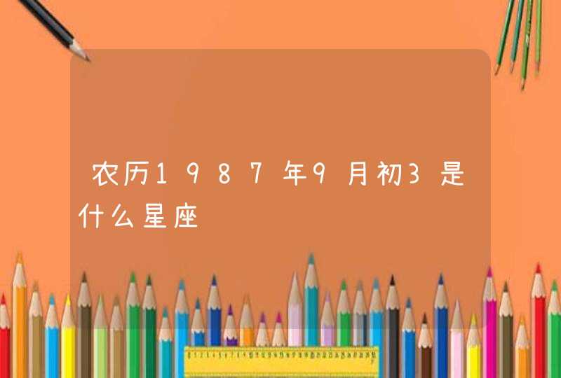 农历1987年9月初3是什么星座,第1张