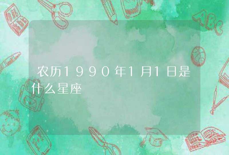 农历1990年1月1日是什么星座,第1张