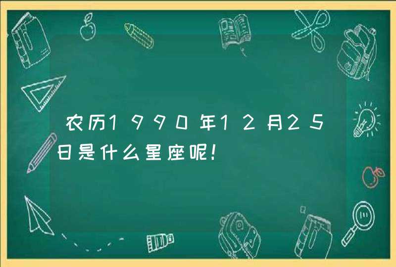 农历1990年12月25日是什么星座呢！,第1张