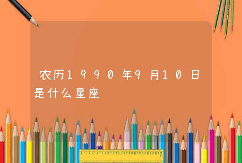 农历1990年9月10日是什么星座,第1张