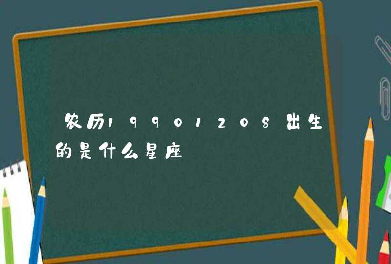 农历19901208出生的是什么星座,第1张