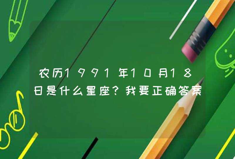 农历1991年10月18日是什么星座？我要正确答案,第1张