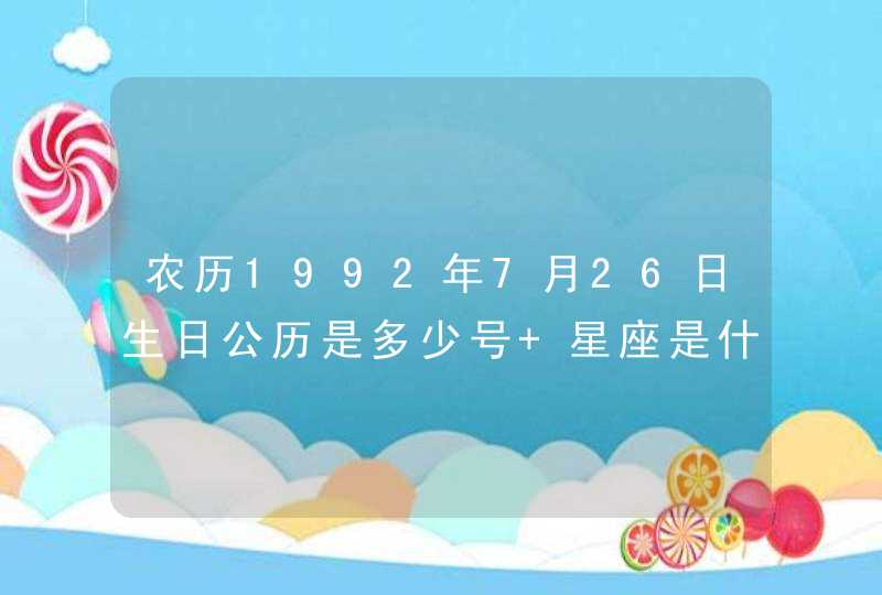 农历1992年7月26日生日公历是多少号 星座是什么,第1张