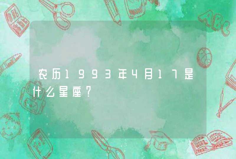 农历1993年4月17是什么星座？,第1张