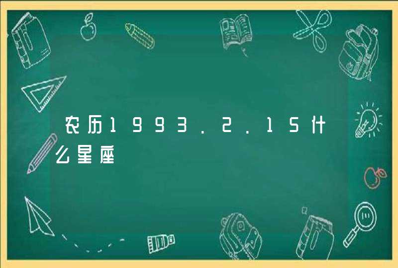 农历1993.2.15什么星座,第1张