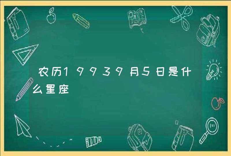 农历19939月5日是什么星座,第1张