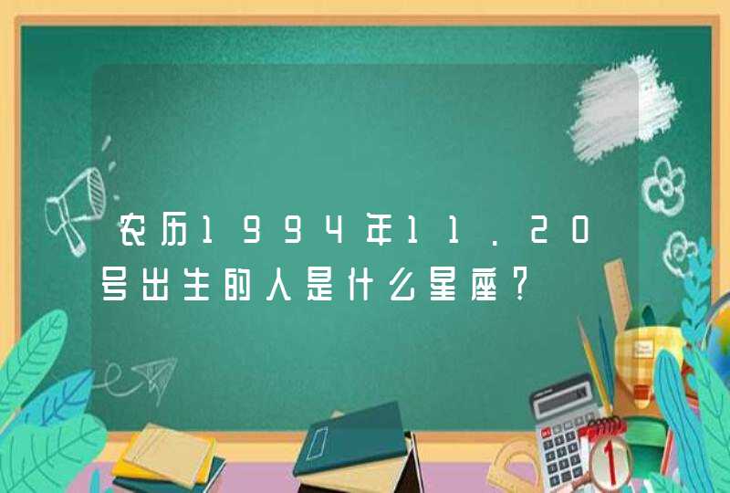 农历1994年11.20号出生的人是什么星座？,第1张