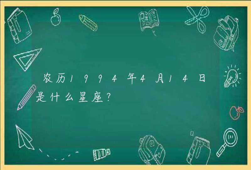 农历1994年4月14日是什么星座？,第1张