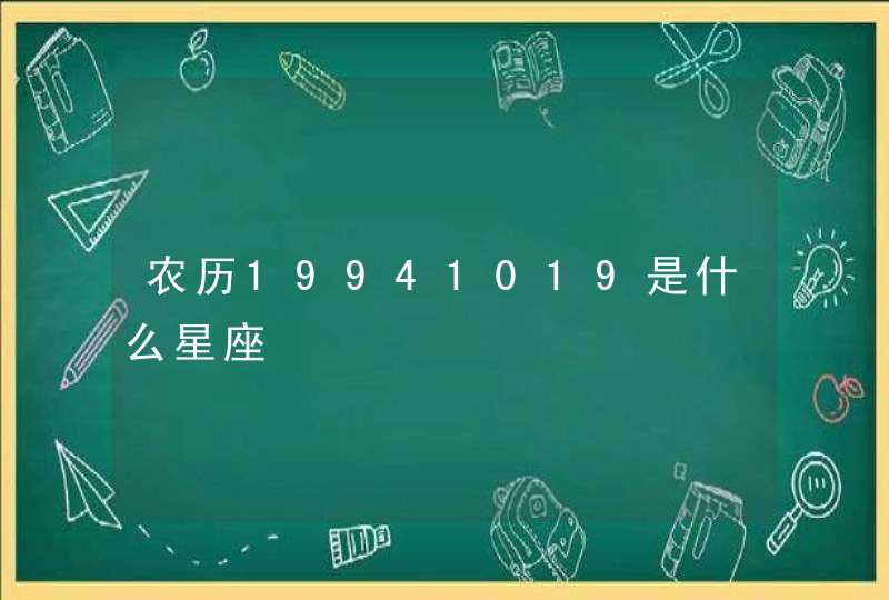 农历19941019是什么星座,第1张