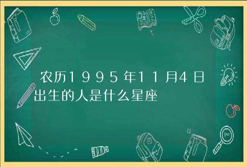 农历1995年11月4日出生的人是什么星座,第1张