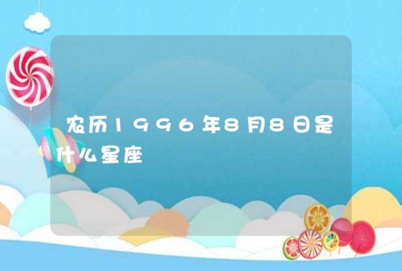 农历1996年8月8日是什么星座,第1张