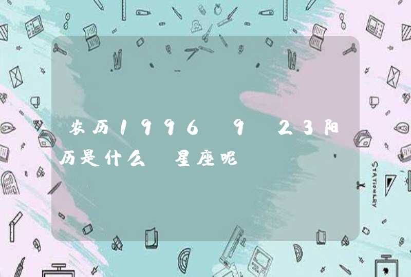 农历1996.9.23阳历是什么，星座呢？,第1张