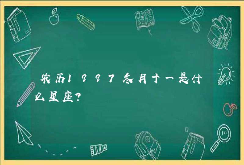 农历1997冬月十一是什么星座？,第1张