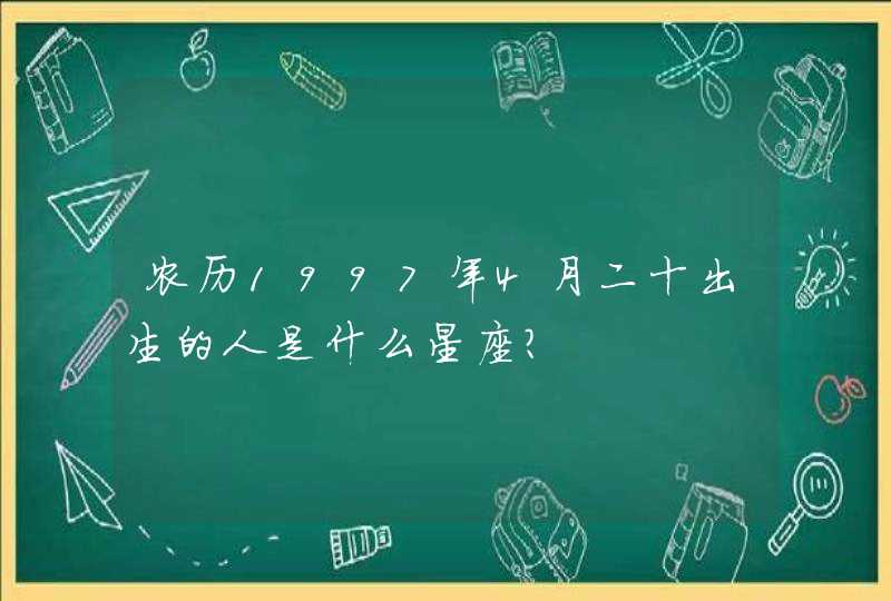 农历1997年4月二十出生的人是什么星座?,第1张