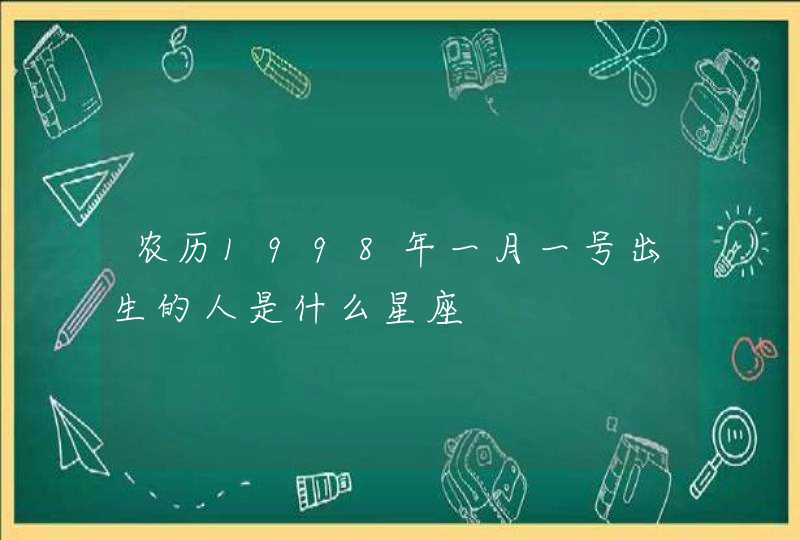 农历1998年一月一号出生的人是什么星座,第1张