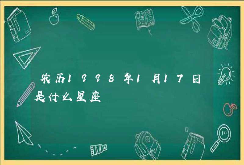 农历1998年1月17日是什么星座,第1张