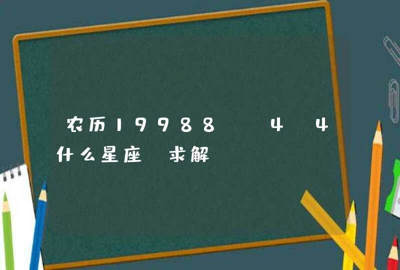 农历19988. 4.4什么星座 求解,第1张