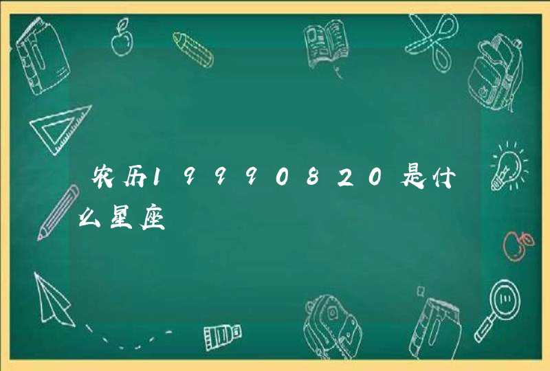 农历19990820是什么星座,第1张