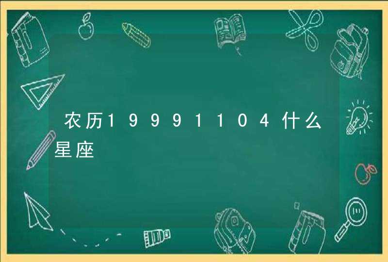 农历19991104什么星座,第1张