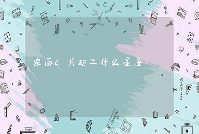 农历2月初二什么星座,第1张